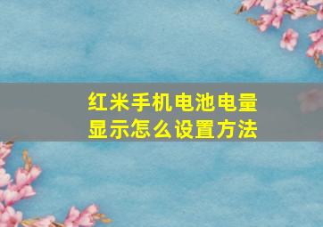 红米手机电池电量显示怎么设置方法