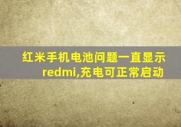 红米手机电池问题一直显示redmi,充电可正常启动