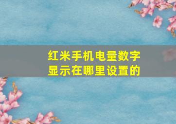 红米手机电量数字显示在哪里设置的