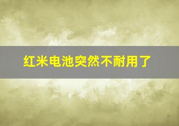 红米电池突然不耐用了