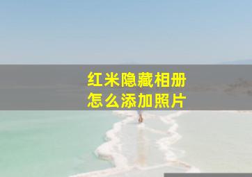 红米隐藏相册怎么添加照片