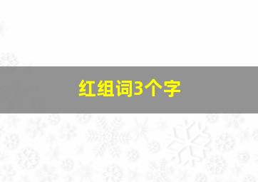 红组词3个字