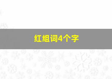 红组词4个字