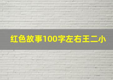 红色故事100字左右王二小