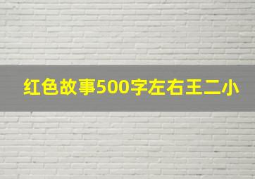 红色故事500字左右王二小