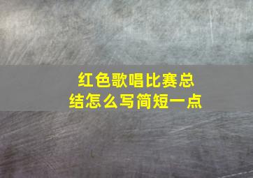 红色歌唱比赛总结怎么写简短一点