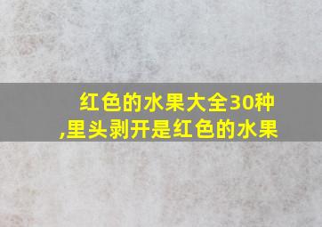 红色的水果大全30种,里头剥开是红色的水果