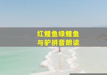 红鲤鱼绿鲤鱼与驴拼音朗读