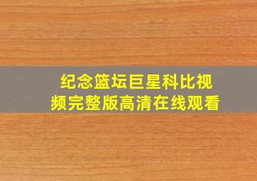 纪念篮坛巨星科比视频完整版高清在线观看