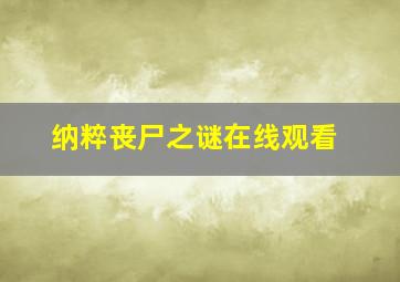 纳粹丧尸之谜在线观看