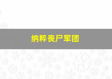 纳粹丧尸军团