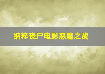 纳粹丧尸电影恶魔之战