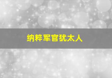 纳粹军官犹太人