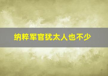 纳粹军官犹太人也不少