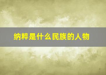 纳粹是什么民族的人物