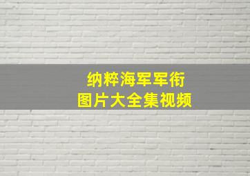 纳粹海军军衔图片大全集视频