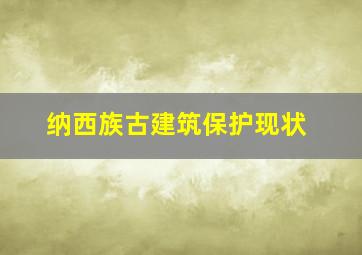 纳西族古建筑保护现状