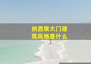 纳西族大门建筑风格是什么