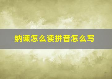 纳谏怎么读拼音怎么写