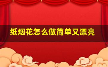 纸烟花怎么做简单又漂亮