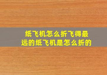 纸飞机怎么折飞得最远的纸飞机是怎么折的