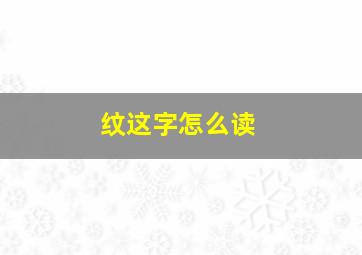 纹这字怎么读