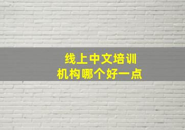 线上中文培训机构哪个好一点