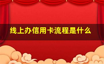 线上办信用卡流程是什么