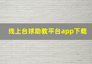 线上台球助教平台app下载