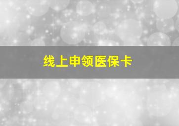 线上申领医保卡