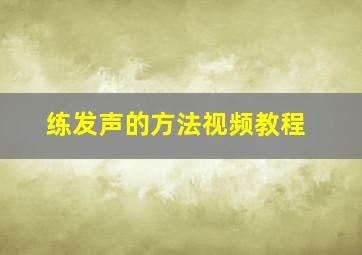 练发声的方法视频教程