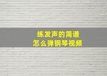 练发声的简谱怎么弹钢琴视频