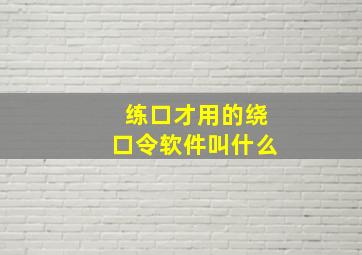 练口才用的绕口令软件叫什么