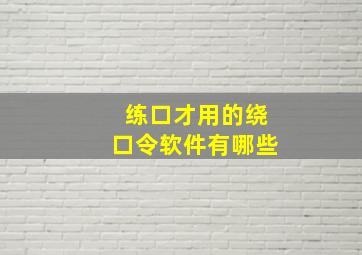 练口才用的绕口令软件有哪些