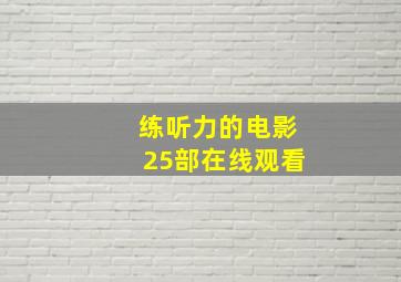 练听力的电影25部在线观看