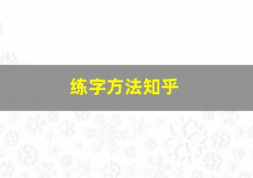 练字方法知乎