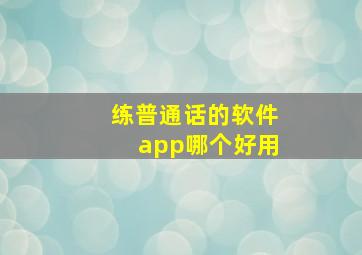 练普通话的软件app哪个好用