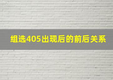 组选405出现后的前后关系