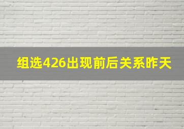 组选426出现前后关系昨天