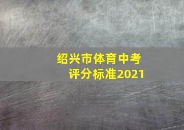 绍兴市体育中考评分标准2021