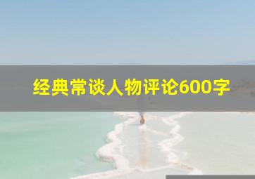 经典常谈人物评论600字