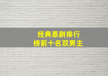 经典泰剧排行榜前十名双男主