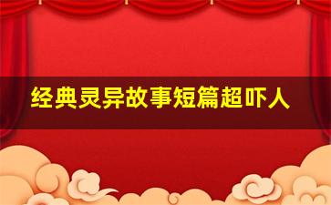 经典灵异故事短篇超吓人