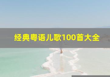 经典粤语儿歌100首大全