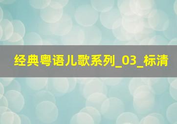 经典粤语儿歌系列_03_标清