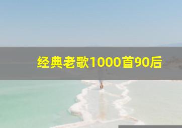 经典老歌1000首90后