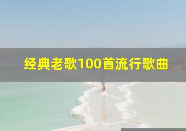 经典老歌100首流行歌曲