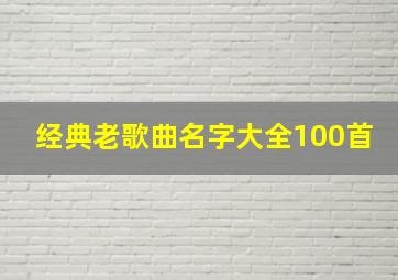 经典老歌曲名字大全100首