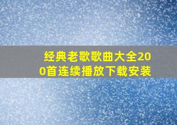 经典老歌歌曲大全200首连续播放下载安装