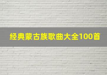 经典蒙古族歌曲大全100首